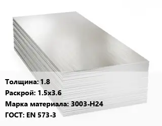 Алюминиевый лист 1.8 1.5х3.6 Марка: 3003-Н24 ГОСТ: EN 573-3